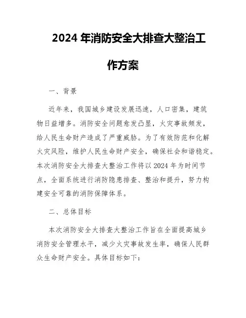 2024年消防安全大排查大整治工作方案