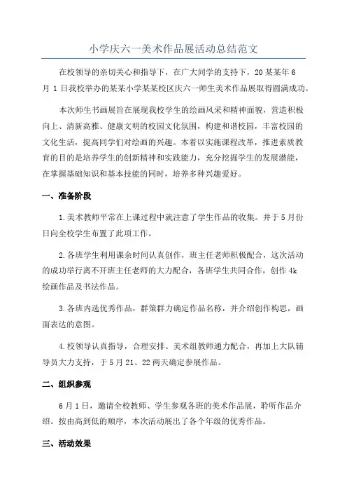 小学庆六一美术作品展活动总结范文