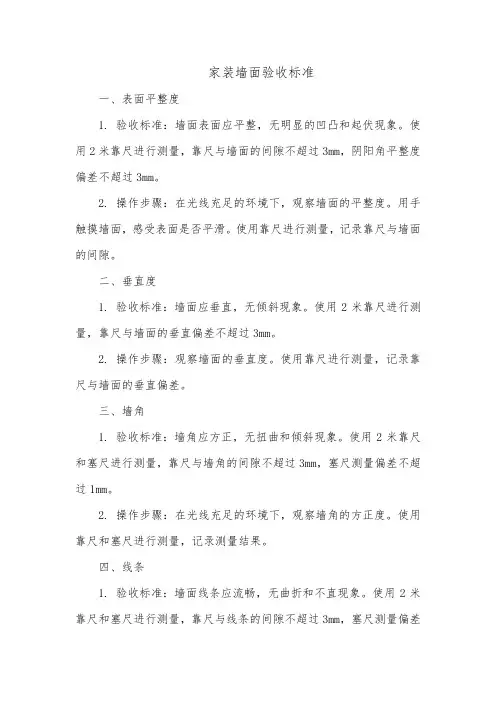 家装墙面验收标准