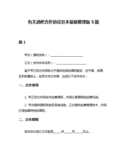有关酒吧合作协议范本最新整理版5篇