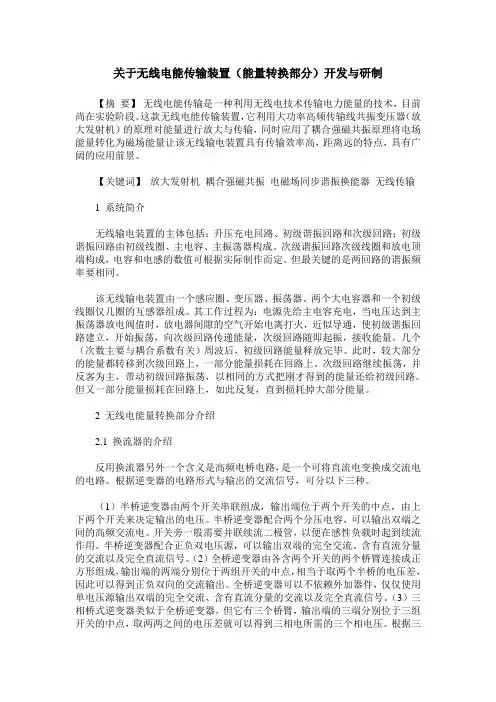 关于无线电能传输装置(能量转换部分)开发与研制
