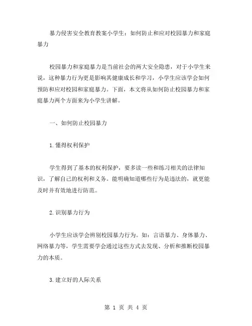 暴力侵害安全教育教案小学生：如何防止和应对校园暴力和家庭暴力