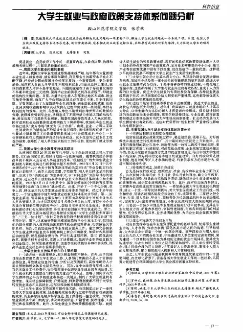 大学生就业与政府政策支持体系问题分析