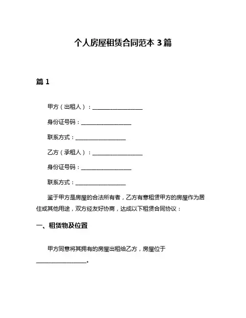 个人房屋租赁合同范本3篇