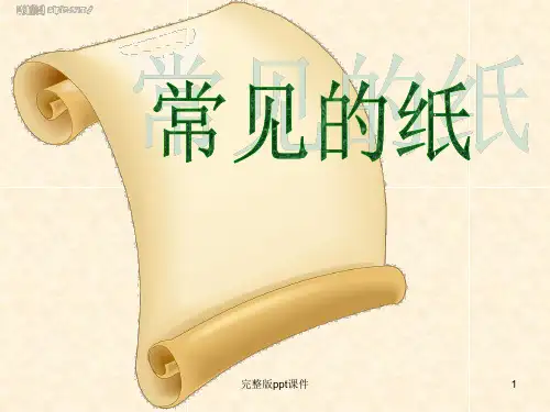 中班科学各种各样的纸ppt课件