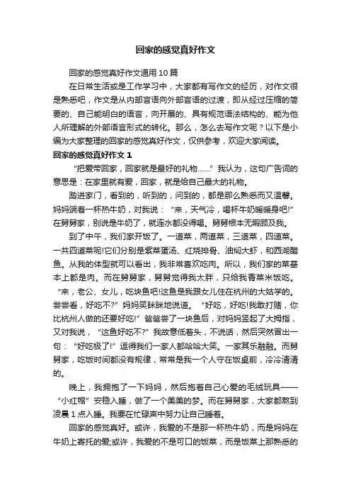 回家的感觉真好作文通用10篇