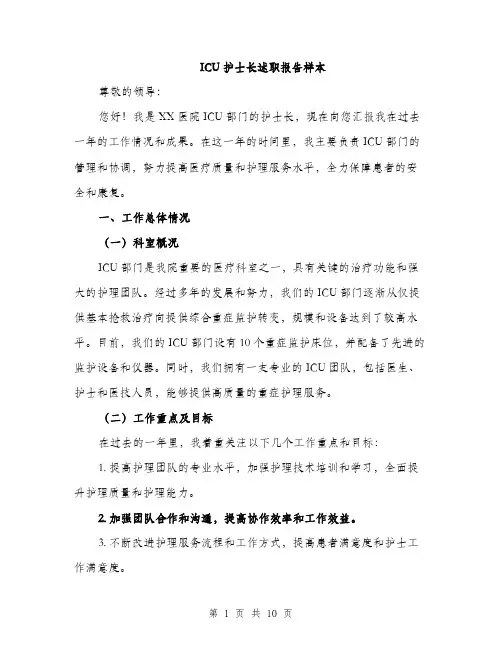 ICU护士长述职报告样本(三篇)