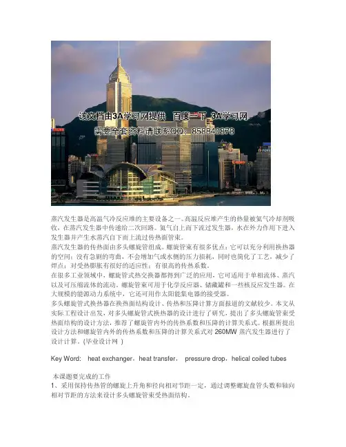 多头螺旋管式蒸汽发生器的设计(研究生论文)