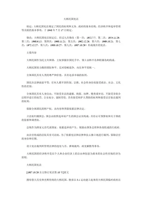 大韩民国宪法