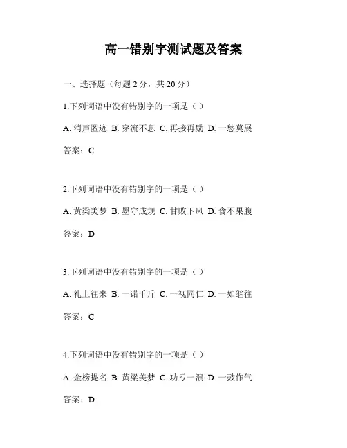 高一错别字测试题及答案