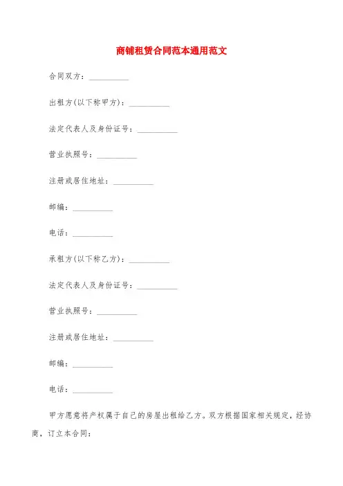 商铺租赁合同范本通用范文(6篇)