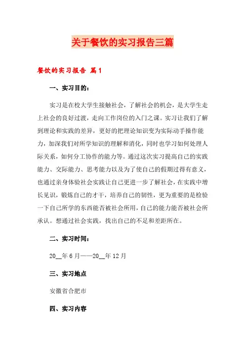 关于餐饮的实习报告三篇