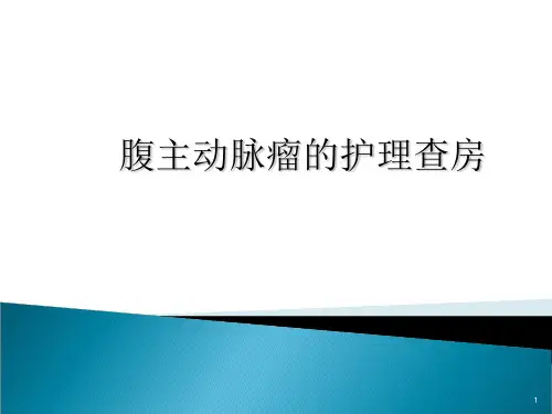腹主动脉瘤的护理查房ppt课件 (2)