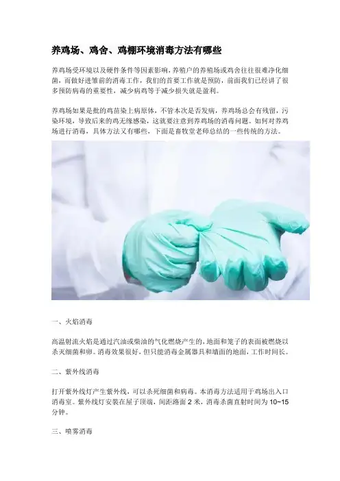 养鸡场、鸡舍、鸡棚环境消毒方法有哪些