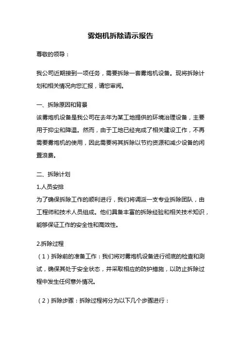 雾炮机拆除请示报告