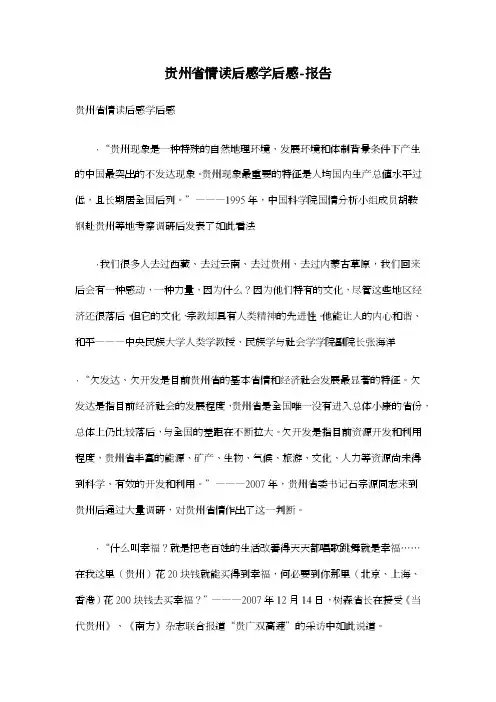 贵州省情读后感学后感-报告