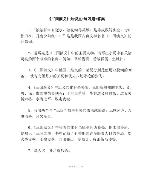 《三国演义》常见必考知识点汇总+练习题+答案