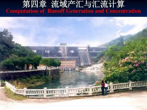 第四章 流域产流与汇流计算