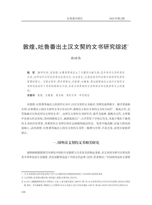 敦煌、吐鲁番出土汉文契约文书研究综述