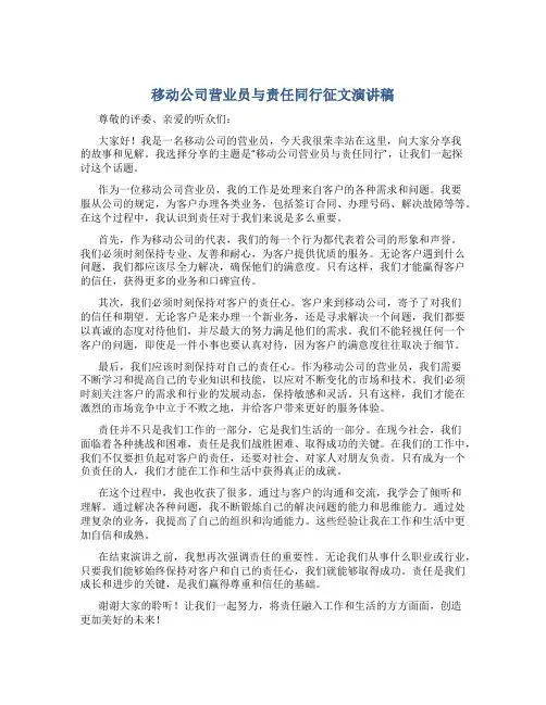 移动公司营业员与责任同行征文演讲稿