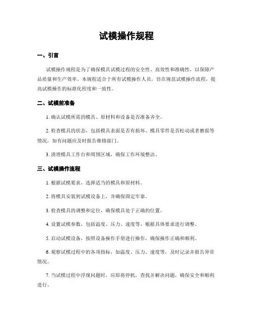 试模操作规程