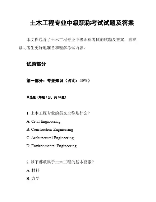 土木工程专业中级职称考试试题及答案