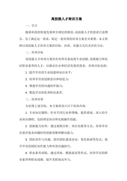 高技能人才培训方案
