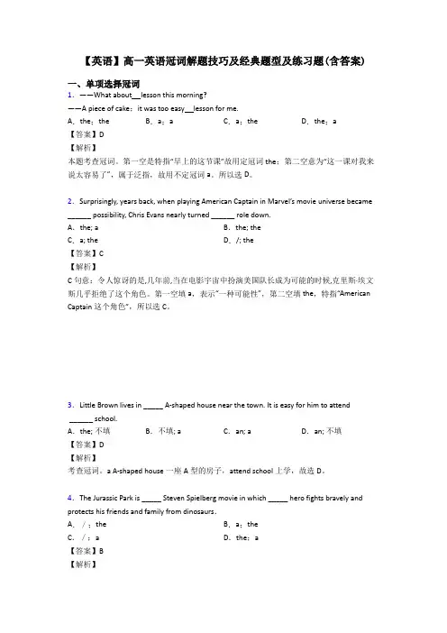 【英语】高一英语冠词解题技巧及经典题型及练习题(含答案)