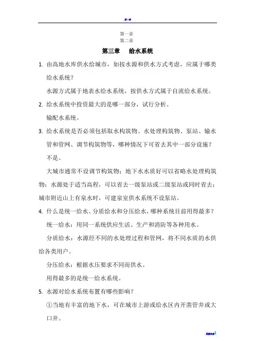 给水工程课后思考题答案93810