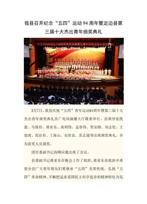 定边县召开纪念“五四”运动94周年暨定边县第三届十大杰出青年颁奖典礼