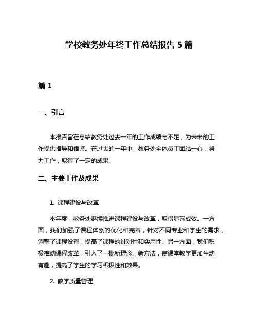 学校教务处年终工作总结报告5篇
