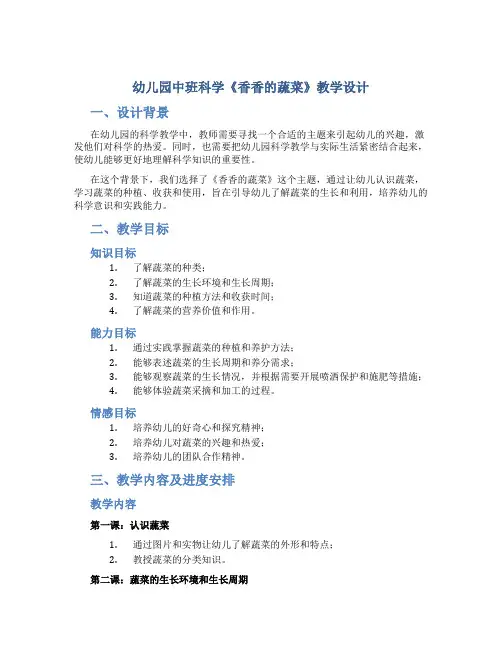 幼儿园中班科学《香香的蔬菜》教学设计【含教学反思】