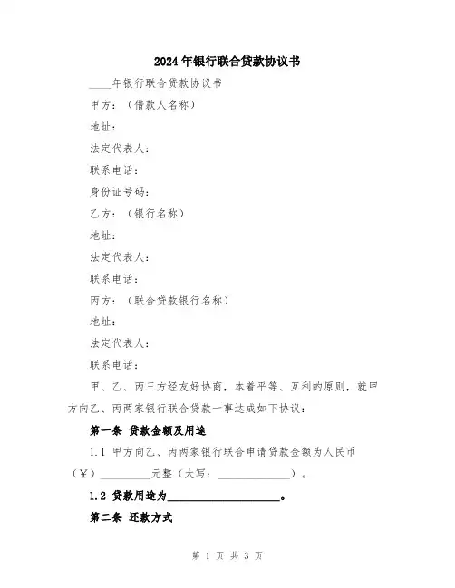 2024年银行联合贷款协议书