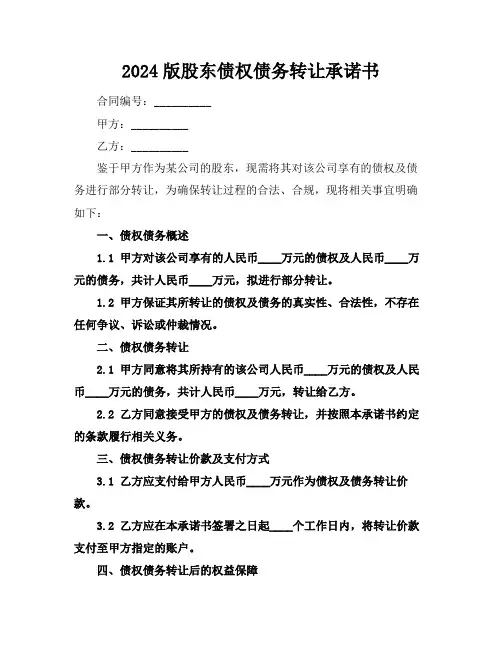 2024版股东债权债务转让承诺书