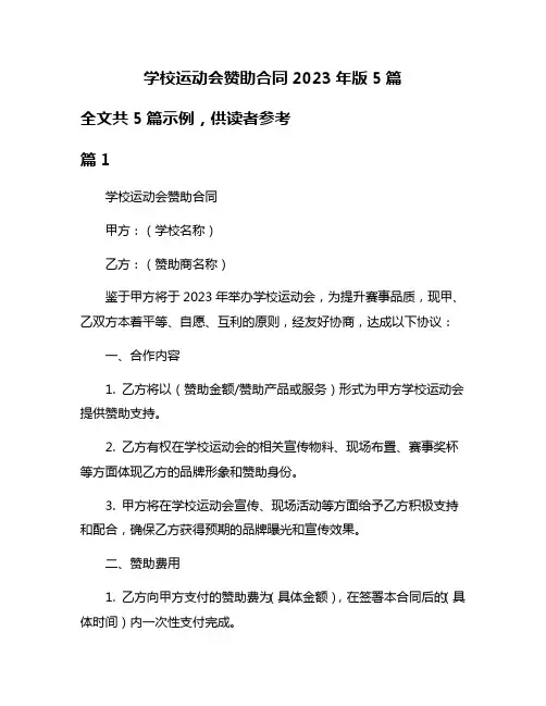 学校运动会赞助合同2023年版5篇