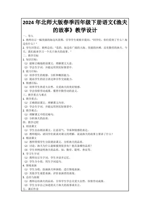 2024年北师大版春季四年级下册语文《渔夫的故事》教学设计