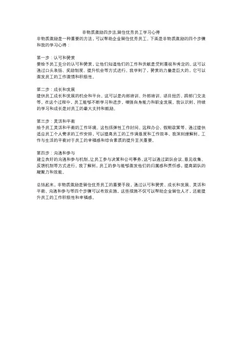 非物质激励四步法,留住优秀员工学习心得