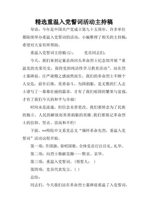 精选重温入党誓词活动主持稿[学习资料]