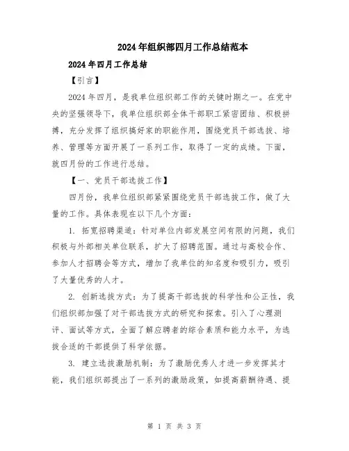 2024年组织部四月工作总结范本