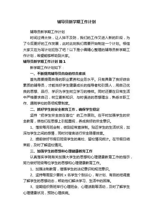 辅导员新学期工作计划