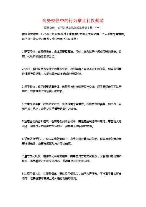 商务交往中的行为举止礼仪规范3篇