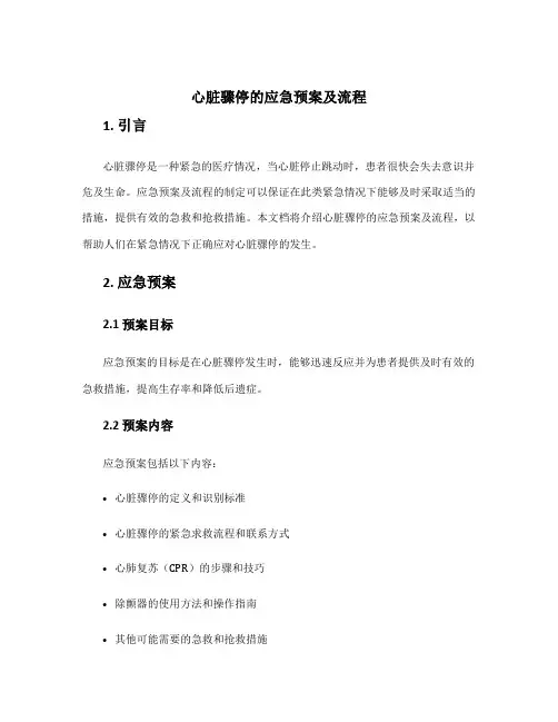 心脏骤停的应急预案及流程