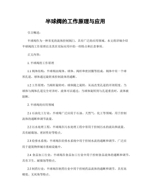 半球阀的工作原理与应用
