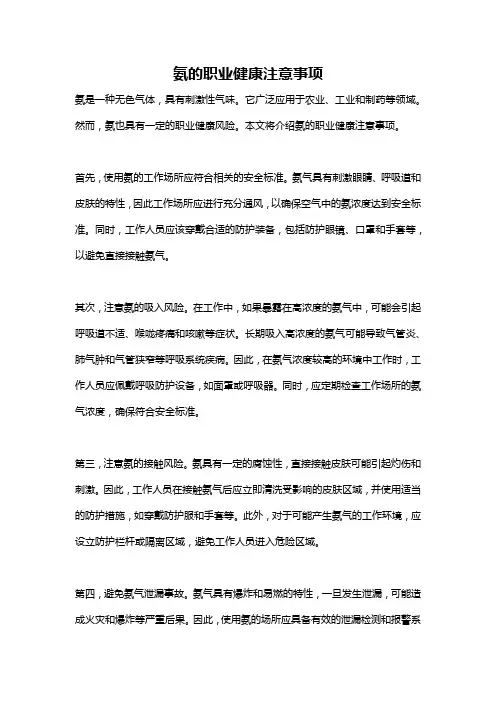 氨的职业健康注意事项