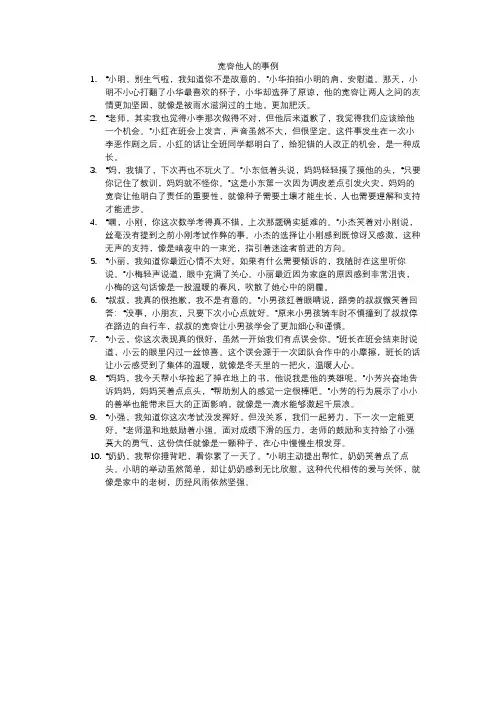 宽容他人的事例