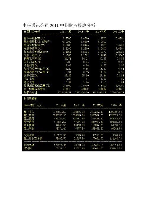 中兴财务报表分析