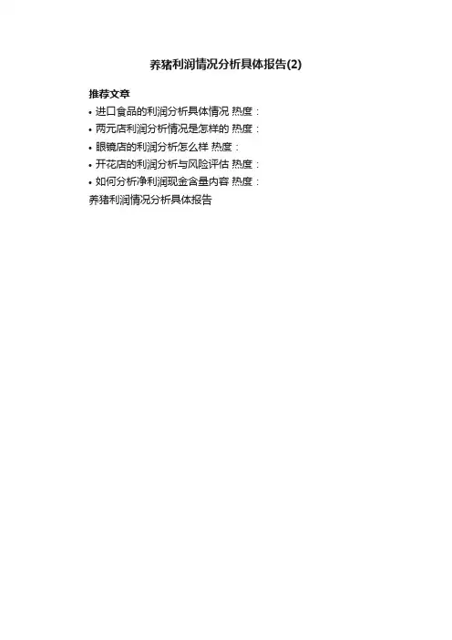养猪利润情况分析具体报告