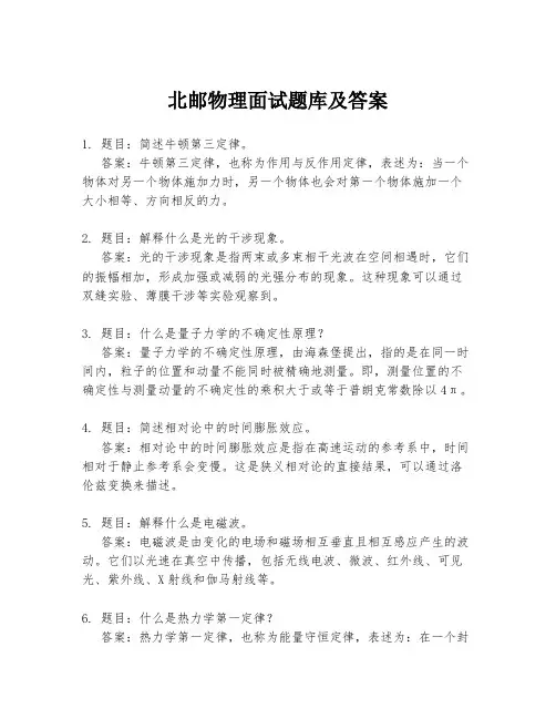 北邮物理面试题库及答案