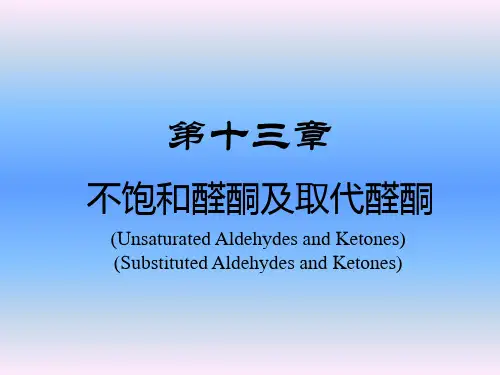 第十三章 不饱和醛酮及取代醛酮