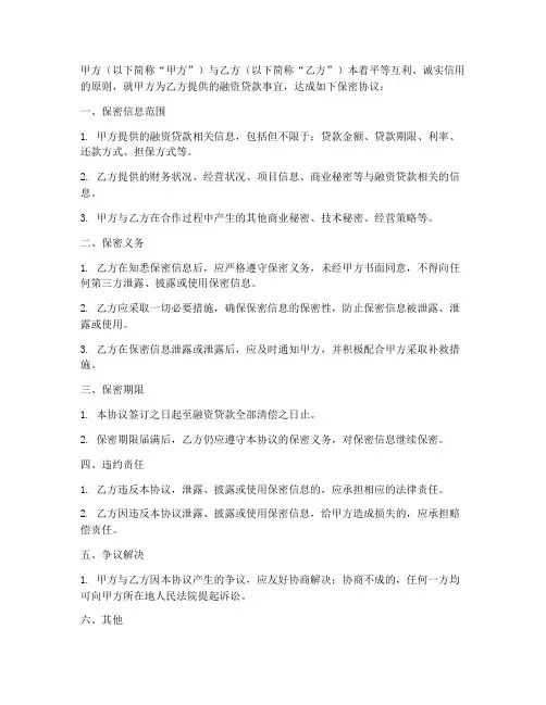 融资贷款保密协议